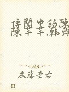 传闻中的陈芊芊陈芊芊,韩烁