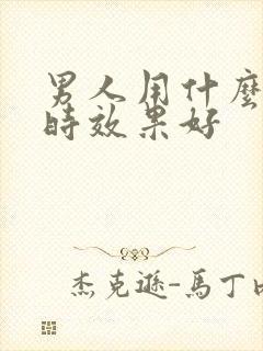 男人用什么药延时效果好封面