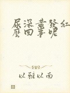 尿深黄发红是怎么回事呢