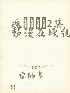 魂インサー2集动漫在线观看