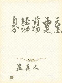 月经前两天黄色分泌物是怎么回事