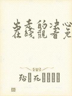 出走的决心电影在线观看免费