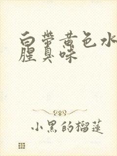 白带黄色水状有腥臭味