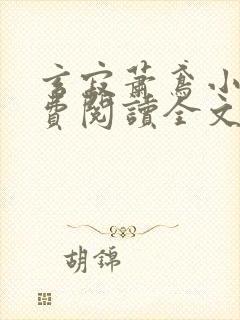 玄寂萧鸢小说免费阅读全文最新章节