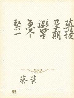 紧急避孕药吃了一个星期后出血怎么办