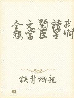 全文阅读我真没想当巨星啊封面