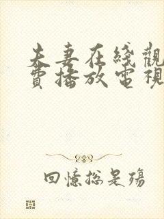 夫妻在线观看免费播放电视剧全集封面