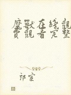 魔兽在线观看免费观看完整版