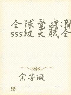 全球觉醒:开局sss级天赋全