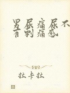 男尿痛尿不干净有刺痛感