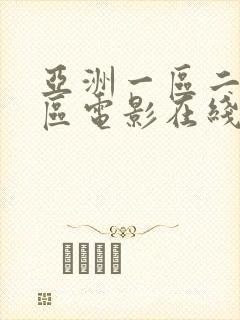 亚洲一区二区三区电影在线