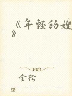 《年轻的嫂子6》