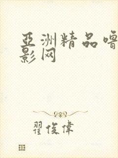 亚洲精品噜噜电影网