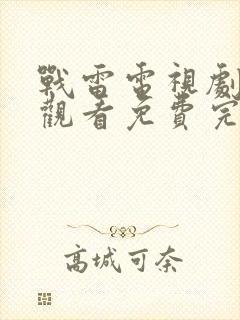 战雷电视剧在线观看免费完整版