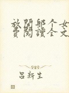 放开那个女巫免费阅读全文