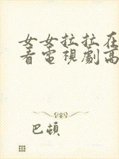 女女拉拉在线观看电视剧高清动漫