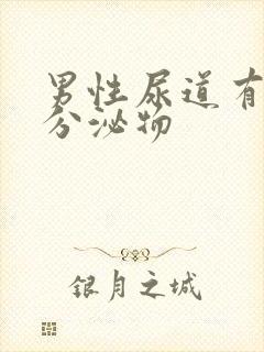 男性尿道有透明分泌物封面