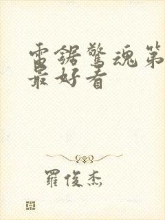 电锯惊魂第几部最好看封面