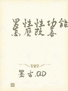 男性性功能下降怎么改善