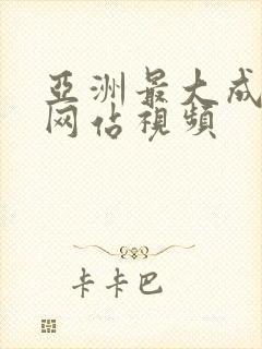 亚洲最大成年人网站视频