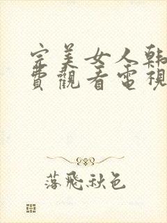 完美女人韩剧免费观看电视剧