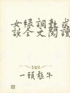 女绿调教求饶小说全文阅读最新章节