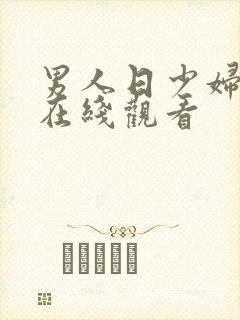 男人日少妇视频在线观看