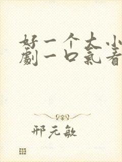 好一个大小姐短剧一口气看完