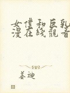 女仆和巨乳魂动漫在线观看