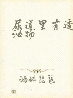 尿道里有透明分泌物