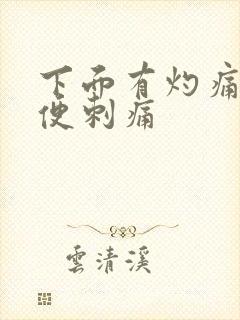 下面有灼痛感小便刺痛