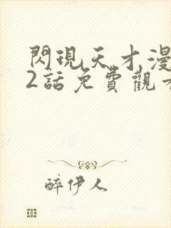 闪现天才漫画42话免费观看