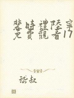 裴时礼陆宁短剧免费观看17集封面