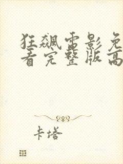 狂飙电影免费观看完整版高清国语封面