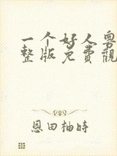 一个好人粤语完整版免费观看