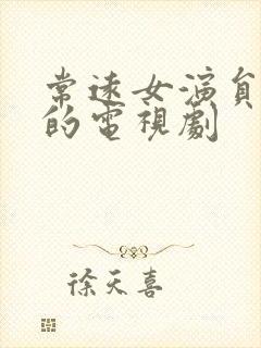 常远女演员演过的电视剧