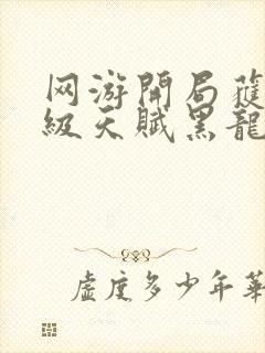 网游开局获得神级天赋黑龙