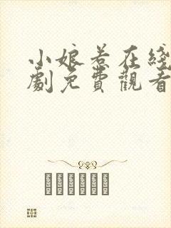 小娘惹在线电视剧免费观看2020