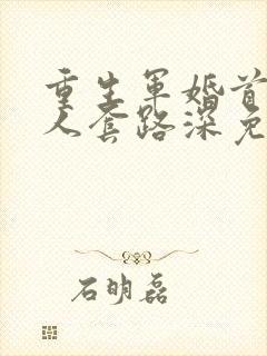 重生军婚首长大人套路深免费阅读