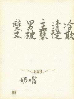 双男主清冷师尊又被孽徒欺负了