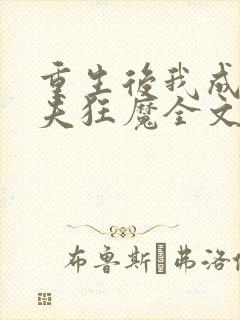 重生后我成了护夫狂魔全文