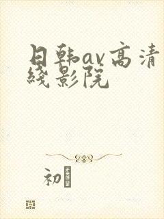 日韩av高清在线影院