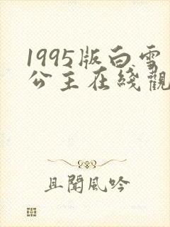 1995版白雪公主在线观看