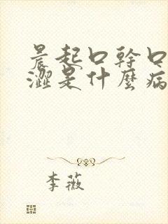 晨起口干口苦口涩是什么病