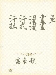 汗汗漫画免费下拉式漫画