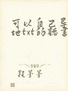 可以自己导入本地txt的听书软件