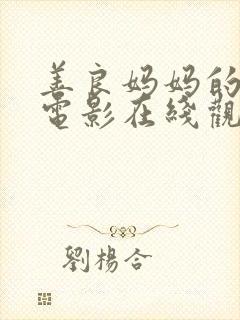 善良妈妈的朋友电影在线观看