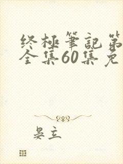 终极笔记第二季全集60集免费观看