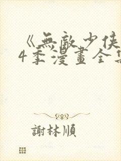《无敌少侠》第4季漫画全集