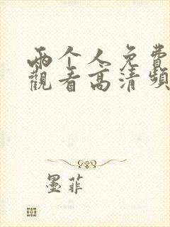 两个人免费视频观看高清频道封面